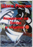 Шаги России. Хождение на Запад и обратно