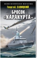 Бросок «Каракурта»