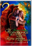 Попаданка вам в сад, или Три девицы под окном