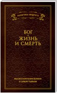 Мысли и изречения великих о самом главном. Том 3. Бог. Жизнь и смерть