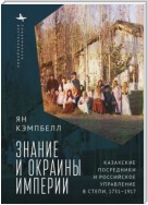 Знание и окраины империи. Казахские посредники и российское управление в степи, 1731–1917