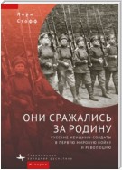 Они сражались за Родину. Русские женщины-солдаты в Первую мировую войну и революцию