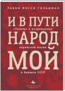 И в пути народ мой. «Гилель» и возрождение еврейской жизни в бывшем СССР