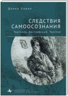 Следствия самоосознания. Тургенев, Достоевский, Толстой