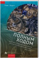 Полным ходом. Эстетика и идеология скорости в культуре русского авангарда, 1910–1930