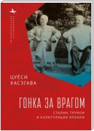 Гонка за врагом. Сталин, Трумэн и капитуляция Японии