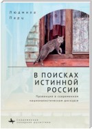 В поисках истинной России. Провинция в современном националистическом дискурсе