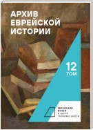 Архив еврейской истории. Том 12