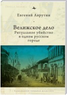 Велижское дело. Ритуальное убийство в одном русском городе