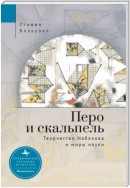 Перо и скальпель. Творчество Набокова и миры науки