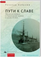 Пути к славе. Российская империя и Черноморские проливы в начале XX века