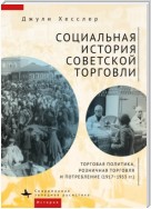 Социальная история советской торговли. Торговая политика, розничная торговля и потребление (1917–1953 гг.)