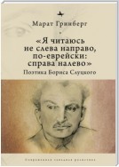 «Я читаюсь не слева направо, по-еврейски: справа налево». Поэтика Бориса Слуцкого