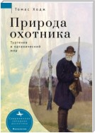 Природа охотника. Тургенев и органический мир