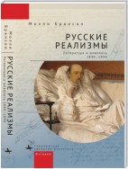 Русские реализмы. Литература и живопись, 1840–1890