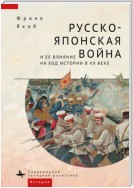 Русско-японская война и ее влияние на ход истории в XX веке