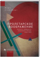 Пролетарское воображение. Личность, модерность, сакральное в России, 1910–1925