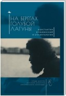 На берегах Голубой Лагуны. Константин Кузьминский и его Антология. Сборник исследований и материалов