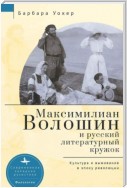 Максимилиан Волошин и русский литературный кружок. Культура и выживание в эпоху революции