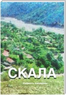 Скала