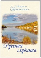 Русская глубинка