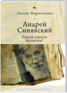 Андрей Синявский: герой своего времени?