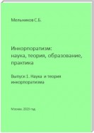 Инкорпоратизм: наука, теория, образование, практика. Выпуск 1. Наука и теория инкорпоратизма.