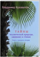 Тайны человеческой природы, ожившие в стихах. Книга тридцать вторая