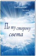 По ту сторону света