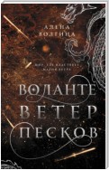 Воланте. Ветер песков