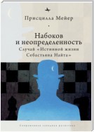 Набоков и неопределенность. Случай «Истинной жизни Себастьяна Найта»