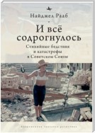 И все содрогнулось… Стихийные бедствия и катастрофы в Советском Союзе