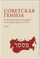 Советская гениза. Новые архивные разыскания по истории евреев в СССР. Том 1