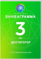 Эннеаграмма. Тип 3. Достигатор