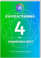 Эннеаграмма. Тип 4. Индивидуалист