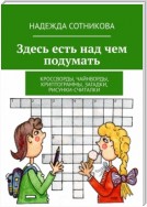 Здесь есть над чем подумать. Кроссворды, чайнворды, криптограммы, загадки, рисунки-считалки