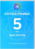 Эннеаграмма. Тип 5. Мыслитель