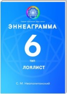 Эннеаграмма. Тип 6. Лоялист