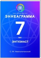 Эннеаграмма. Тип 7. Энтузиаст