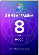 Эннеаграмма. Тип 8. Босс