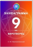 Эннеаграмма. Тип 9. Миротворец