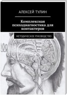 Психодиагностика для контактеров. Методическое руководство