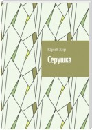 Серушка