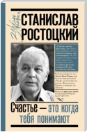 Станислав Ростоцкий. Счастье – это когда тебя понимают