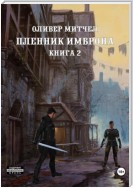 Пленник Имброна. Книга 2