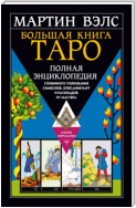 Большая книга Таро. Полная энциклопедия глубинного толкования символов, описания карт и раскладов от Мастера