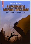 Я бриллианты меряю горстями