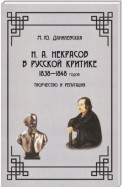 Некрасов в русской критике 1838-1848 гг. Творчество и репутация