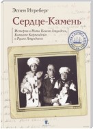 Сердце-Камень. История о Ните Какот Амундсен, Камилле Карпендейл и Руале Амундсене