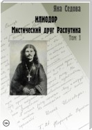 Илиодор. Мистический друг Распутина. Том 1